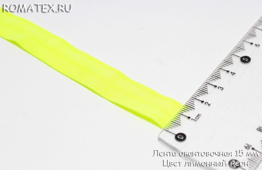 Ткань лента окантовочная 15 мм цвет лимонный неон